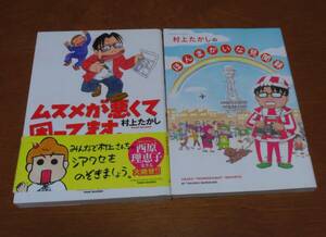 ムスメが悪くて困ってます　ほんまかいな見聞録　村上たかし　竹書房