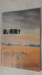 【映画パンフ】遠い夜明け / Cry Freedom / ケヴィン・クライン　デンゼル・ワシントン　ペネロープ・ウィルトン ■1987年 / パンフレット