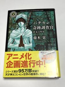 藤木稟　バチカン奇跡調査官 終末の聖母　サイン本　初版　Autographed　簽名書