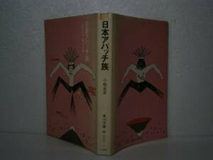 ★小松左京『;日本アパッチ族』角川文庫-Ｓ46年初版