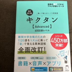 【音声DL赤シート付】 改訂第2版キクタン 【Advanced】 6000語レベル (アルク学参シリーズ)