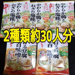 11/23までのイベント価格■1350円商品■やわらか鶏とネギの塩糀スープ とろける豆腐ごま 白味噌スープ5袋