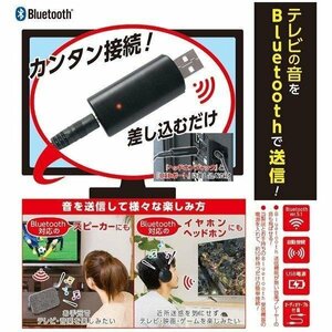 送信機 Bluetooth 非対応テレビでもワイヤレスに！ USB電源 イヤホンジャック接続 音声 テレビ パソコン 送料無料 100K◇ 送信機TM-07