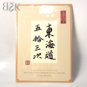 未開封未使用 日本切手 国際文通週間 東海道五十三次 切手帳 70円×55枚 総額3850円 中古品 ♪