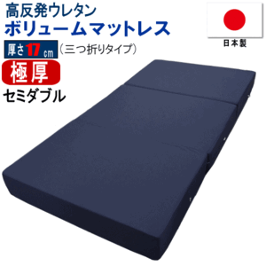 マットレス セミダブル 三つ折り 120x195cm 厚さ17cm ボリューム 極厚 高反発 ウレタン 体圧分散 日本製