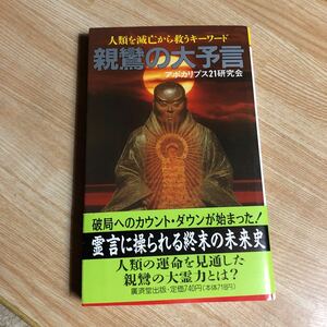 親鸞の大予言　　アポカリプス21研究会　　平成元年初版　　送料１８５円