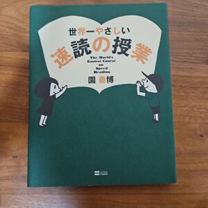 世界一やさしい　速読の授業　園善博