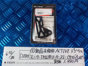 D282●〇（2）新品未使用ACTIVE　デジタルモニター　TMS用　メーターステー（サイドA25°）定価1980円　5-10/25（ま）4