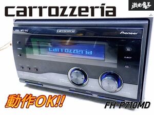 動作品!! carrozzeria カロッツェリア FH-P710MD CD MD プレイヤー オーディオ デッキ 2DIN 電源コード付 即納 棚N-1