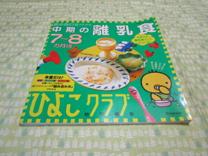 D6　ベネッセ・ムック　たまひよブックス　離乳食ミニシリーズ　ひよこクラブ特別編集　『中期の離乳食』　ベネッセコーポレーション発行
