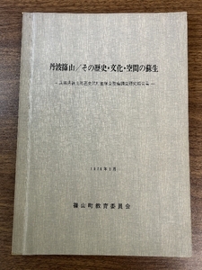 《丹波篠山/その歴史・文化・空間の蘇生 兵庫県篠山町歴史的町並保全整備調査研究報告書》篠山町教育委員会 昭和51年発行