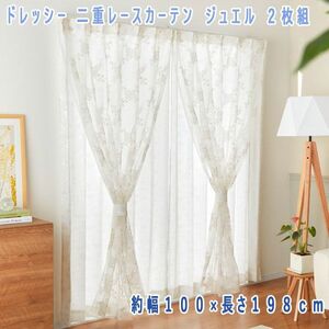 送料300円(税込)■tb127■ドレッシー 二重レースカーテン２枚組 ジュエル 約幅１００×長さ１９８ｃｍ 29530円相当【シンオク】