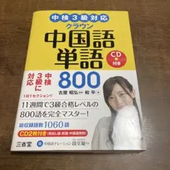 中検3級対応 クラウン 中国語単語800 CD付き