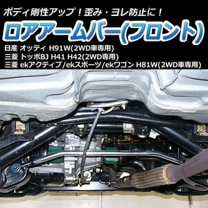 三菱 トッポBJ H41 H42 (2WD専用) ロアアームバー フロント ゆがみ防止 ボディ補強 剛性アップ