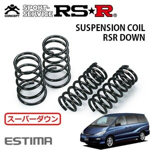 RSR スーパーダウンサス 1台分セット エスティマ ACR30W H15/5～H17/12 FF アエラスS