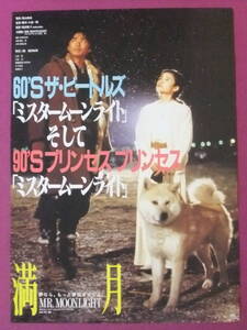 ★S6133/絶品★邦画ポスター/『満月 MR. MOONLIGHT』/時任三郎、原田知世、石黒賢、天宮良、森本レオ、柳葉敏郎、日下武史、加藤治子★