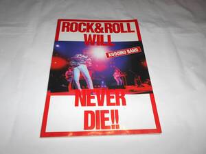 子供ばんど　ROCK&ROLL WILL NEVER DIE バンドスコア　楽譜