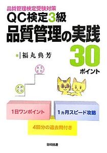 QC検定3級 品質管理の実践30ポイント 品質管理検定受験対策/福丸典芳【著】