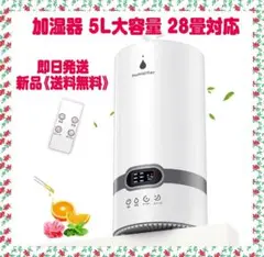 加湿器 5L大容量 28畳対応 30dB静音 最大噴霧量330ml/h 超音波式