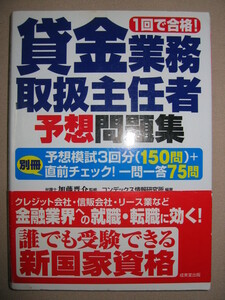 ・１回で合格　貸金業務取扱主任者予想問題集 ： 新国家試験問題　金融業界就職 ・成美堂出版 定価：￥1,600 