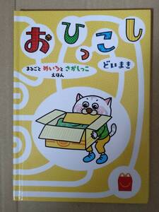 【中古】おひっこし　どいまき　ハッピーセット絵本　マクドナルド　ポイント消化に☆彡