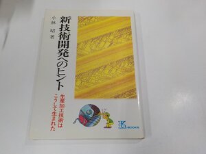 6V1115◆新技術開発へのヒント 生産加工技術はこうして生まれた 小林 昭 工業調査会 シミ・汚れ・書込み有☆