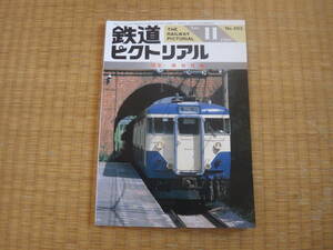 雑誌　鉄道ピクトリアル　1988/11　特集横須賀線　７０系電車活躍の時代　歴史経過　トンネルの沿革　輸送力増強　昭和鉄道マニアに！