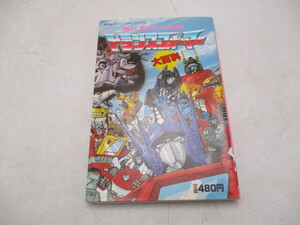 ★☆講談社ポケット百科シリーズ　戦え！トランスフォーマー　トランスフォーマー大百科　昭和61年☆★