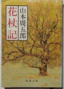 山本周五郎「花杖記」新潮文庫/10編収録/武道無門/良人の鎧/御馬印拝借/小指/備前名弓伝/似而非物語/逃亡記/肌匂う/須磨寺附近/解説