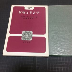 ◎植物と考古学 Gディンブルビー 歴史世界史