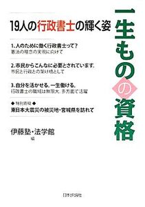 一生ものの資格 19人の行政書士の輝く姿/伊藤塾,法学館【編】