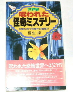 絶版本 桐生操 /世界史 呪われた怪奇ミステリー 怨霊が誘う怪事件の戦慄〜タイタニック号 バミューダトライアングル 超常現象 オカルト