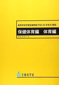 [A11733268]高等学校学習指導要領解説保健体育編