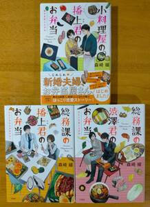 森崎　緩（著）▼△総務課の幡上君のお弁当／総務課の渋澤君のお弁当／小料理屋の幡上君のお弁当△▼