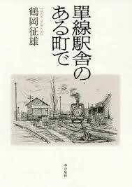 單線駅舎のある町で（単行本）送料250円