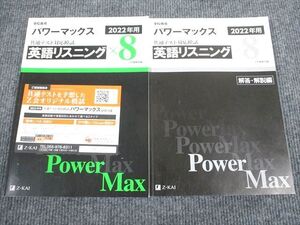 VA94-029 Z会 2022年用 パワーマックス 共通テスト対応模試 英語リスニング 状態良い 審査用見本品 問題/解答付計2冊 017S1B