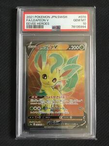 【PSA10】 ポケモンカード　イーブイヒーローズ　s6a_070/069　SR リーフィアV