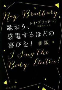 歌おう、感電するほどの喜びを！ 新版 ハヤカワ文庫SF/レイ・ブラッドベリ(著者),伊藤典夫(訳者)