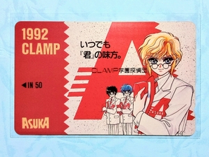 CLAMP学園探偵団　CLAMP　角川書店　月刊 ASUKA　1992年　全プレ　テレカ