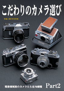こだわりのカメラ選び Ｐａｒｔ２ 精密機械美のカメラたち 全７８機種