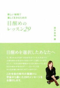 目醒めのレッスン29 新しい地球で楽しく生きるための アネモネBOOKS/並木良和(著者)