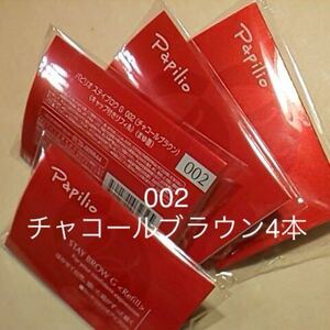 新パッケージ×４本〈◆チャコールブラウン〉パピリオ ステイブロウ G 002〈キャップ付きリフィル〉（まゆ墨）替え芯※１包に１本入り