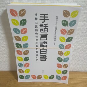 手話言語白書　多様な言語の共生社会をめざして 全日本ろうあ連盟／編集