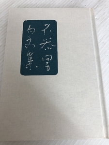 不器男句文集 (1984年) (松山子規会叢書〈第16集〉) 塩崎月穂 芝 不器男