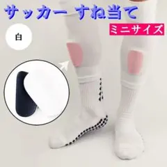 サッカー　シンガード　すね当て　レガース　ミニサイズ　白　小さい