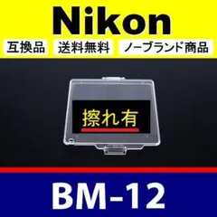 【難あり】BM12 ● 液晶カバー ● Nikon D800 D810用