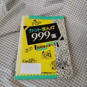 カットまんが999選　カット集　POP　イラスト　自治体のすべて　日本機関紙出版センター　古い　211221
