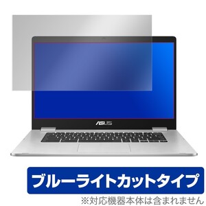 Chromebook C523NA 保護 フィルム OverLay Eye Protector for ASUS Chromebook C523NA 目にやさしい ブルーライト カット クロームブックC5