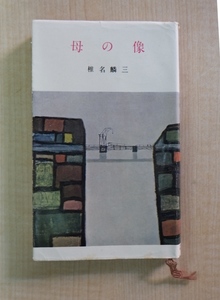 初版 椎名麟三 『母の像』 昭和30年