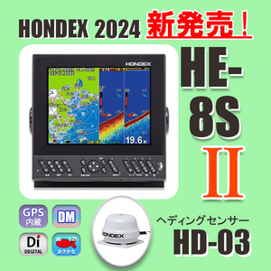7/5在庫あり HE-8SⅡ HD03ヘディングセンサー付 GPS内蔵 プロッターデジタル魚探 ヘディングセンサー接続OK ホンデックス HONDEX 新品